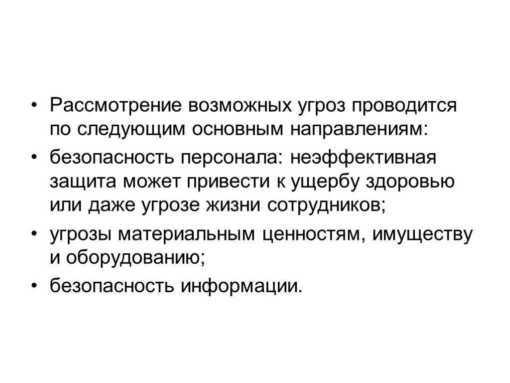 Рассмотрение возможных угроз проводится по следующим основным направлениям: безопасность персонала: неэффективная защита может привести